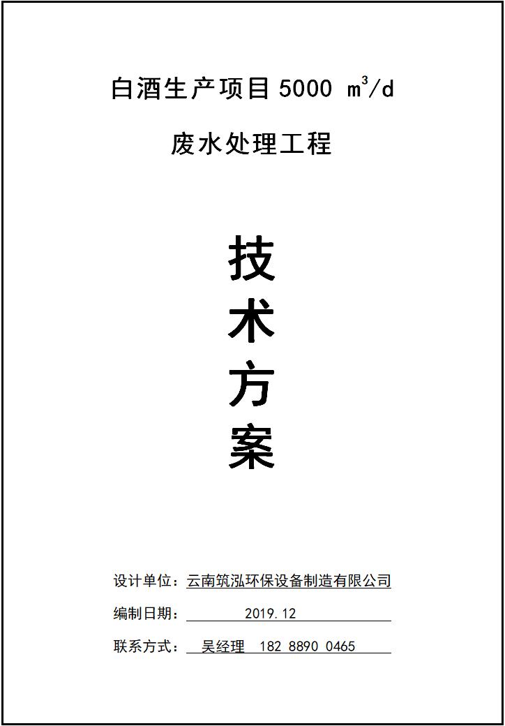 白酒生产项目5000m3/d废水处理工程技术方案